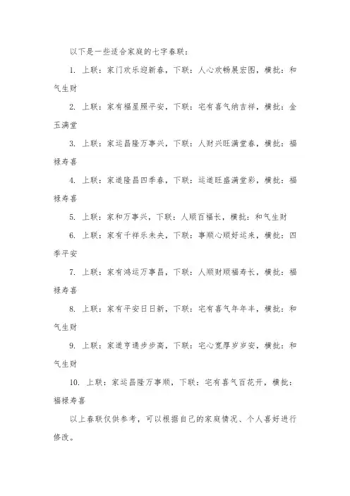 家庭春联大全七字
