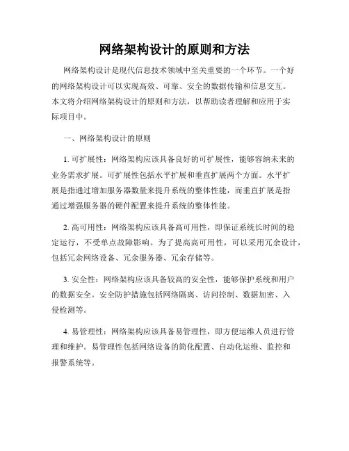 网络架构设计的原则和方法