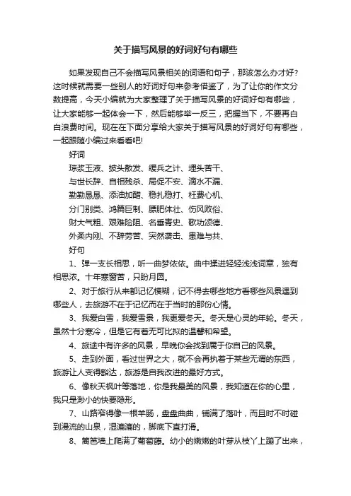 关于描写风景的好词好句有哪些
