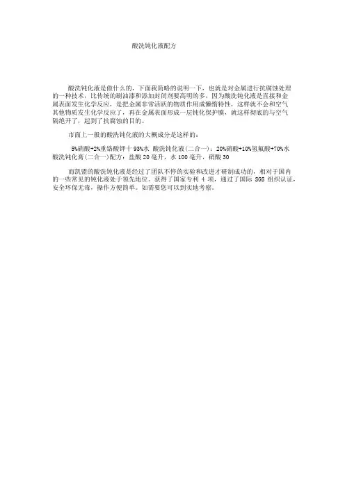 酸洗钝化液配方