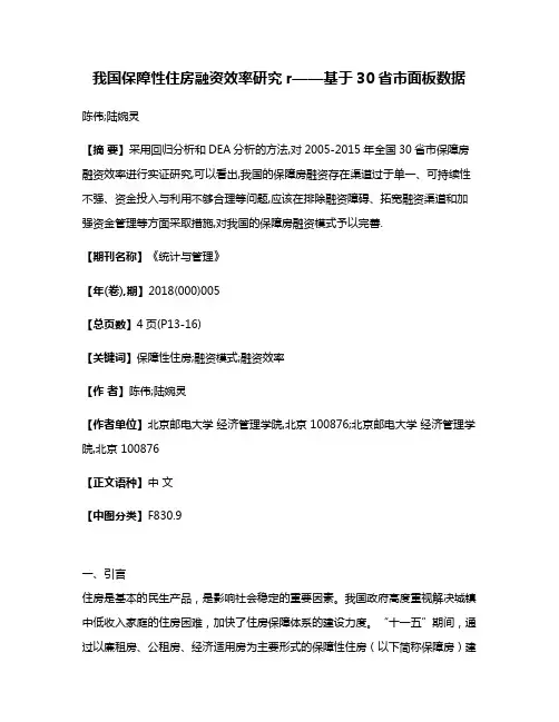 我国保障性住房融资效率研究r——基于30省市面板数据