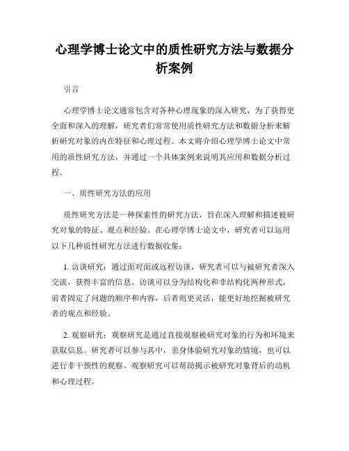心理学博士论文中的质性研究方法与数据分析案例