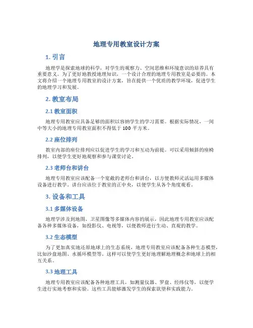 地理专用教室设计方案