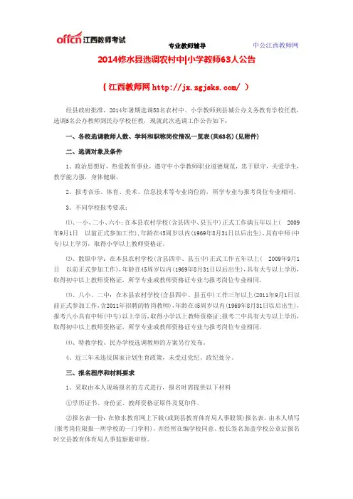 2014修水县选调农村中小学教师63人公告