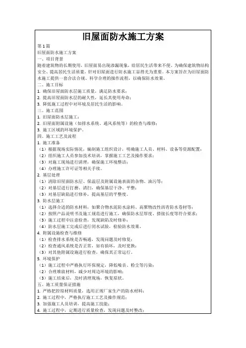 旧屋面防水施工方案
