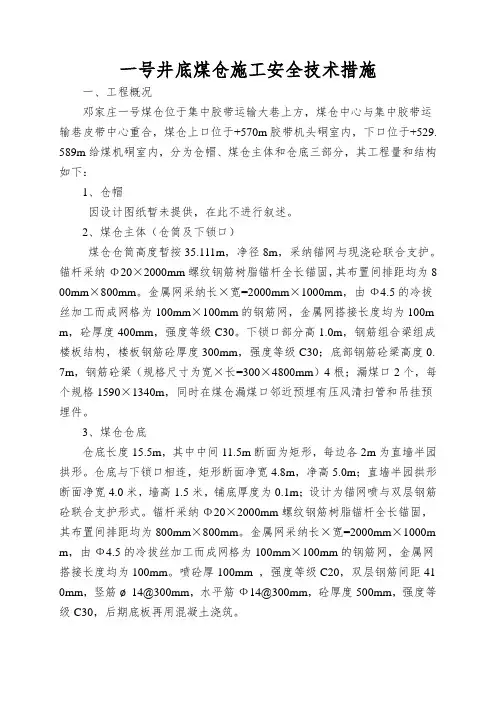 一号井底煤仓施工安全技术措施