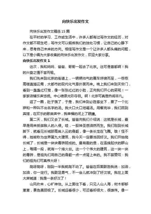 向快乐出发作文精选15篇