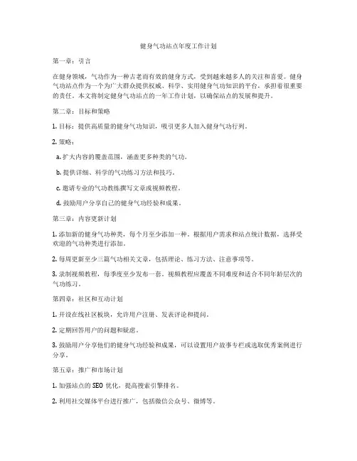 健身气功站点年度工作计划