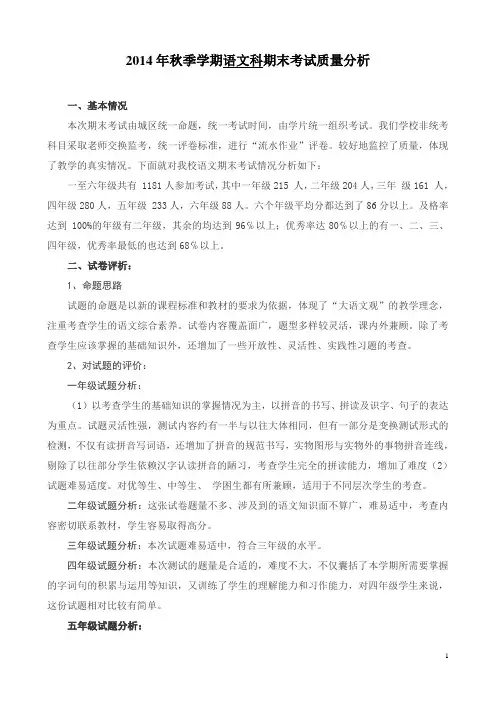 2014年秋季本校语文科期末考试质量分析