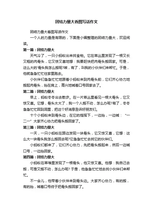 团结力量大看图写话作文