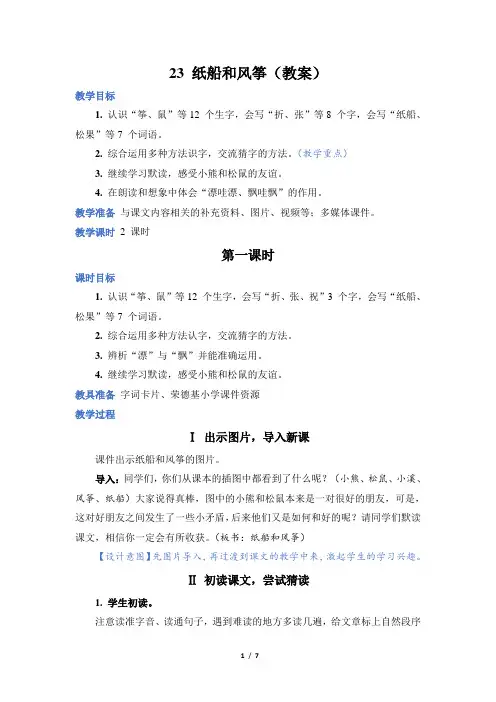 人教部编 语文 二年级 上册 第7章 纸船和风筝(教案)