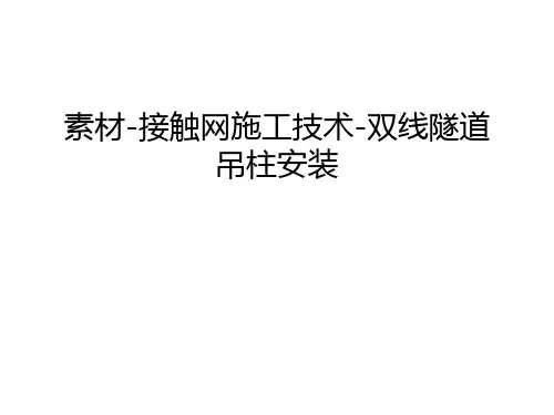 素材-接触网施工技术-双线隧道吊柱安装讲解学习