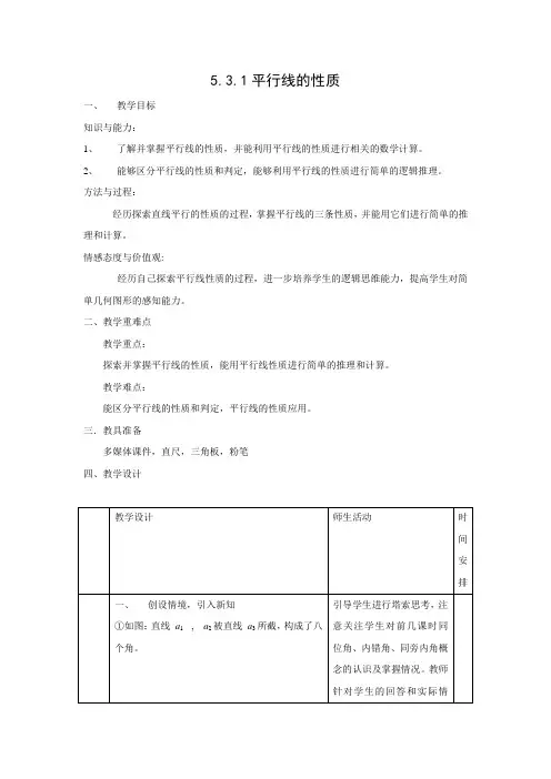 教学设计6：5.3.1 平行线的性质