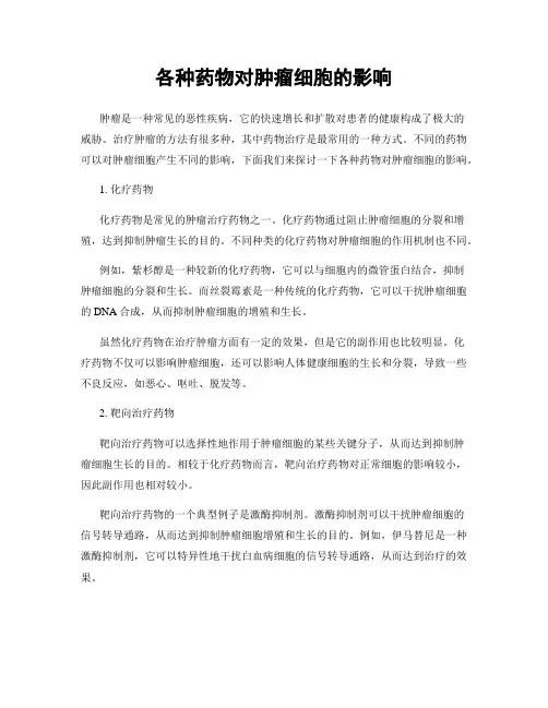 各种药物对肿瘤细胞的影响