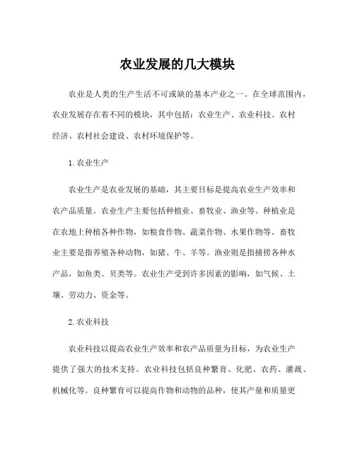 农业发展的几大模块