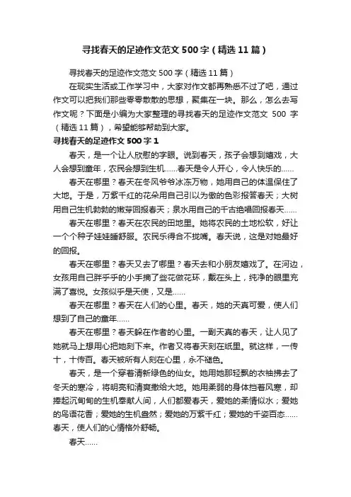 寻找春天的足迹作文范文500字（精选11篇）