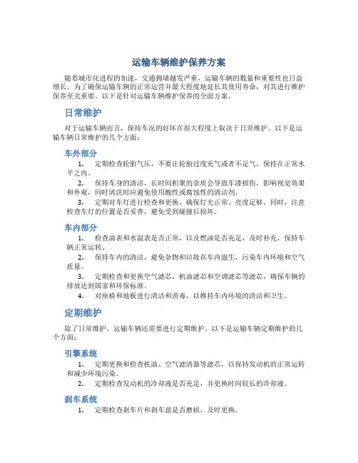 运输车辆维护保养方案