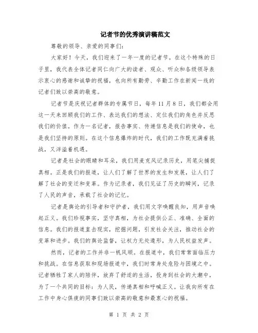 记者节的优秀演讲稿范文