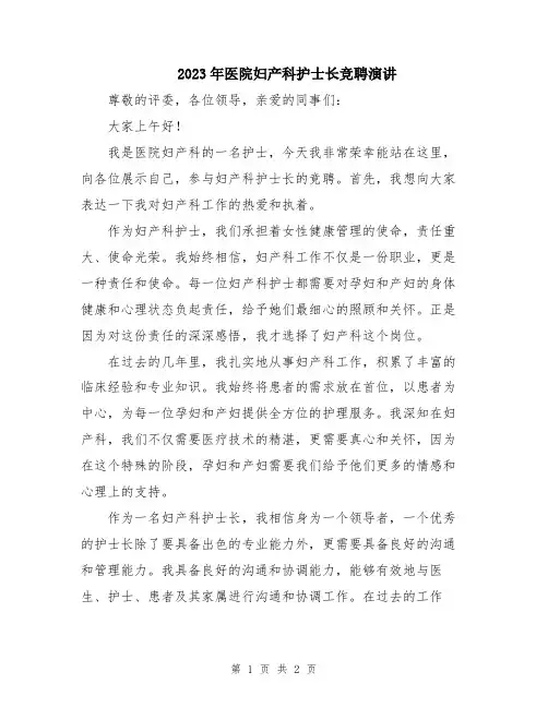 2023年医院妇产科护士长竞聘演讲