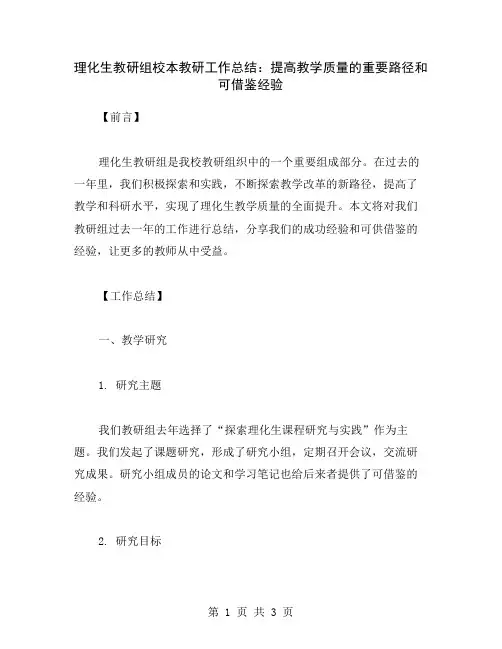 理化生教研组校本教研工作总结：提高教学质量的重要路径和可借鉴经验