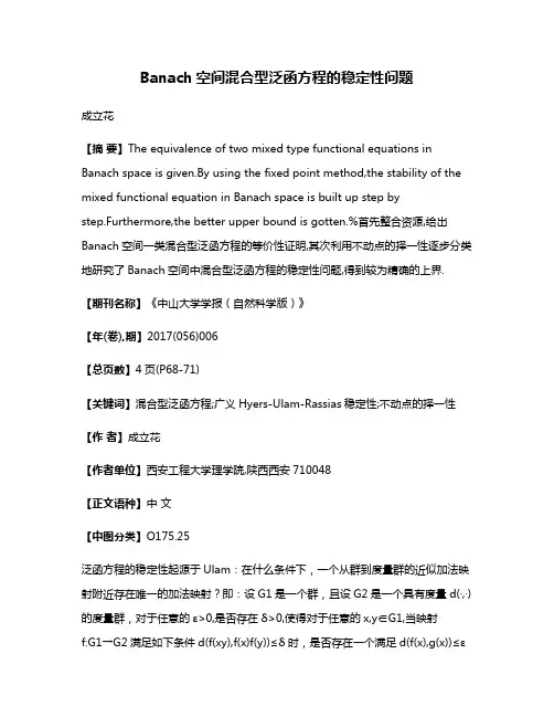 Banach空间混合型泛函方程的稳定性问题