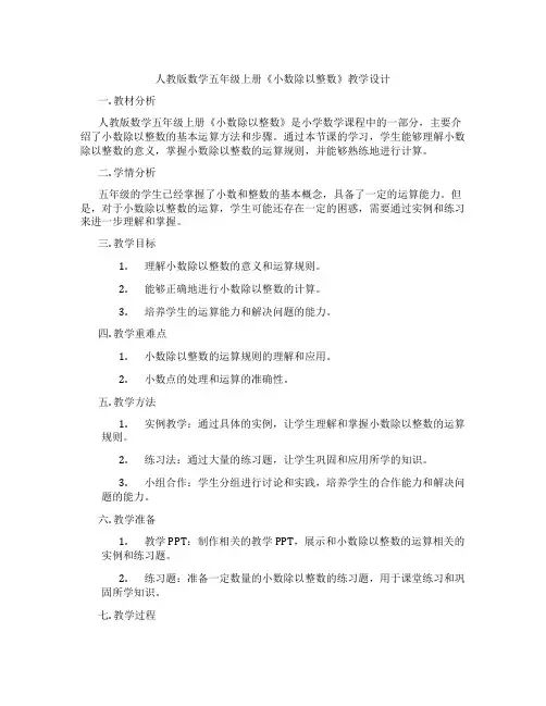 人教版数学五年级上册《小数除以整数》教学设计