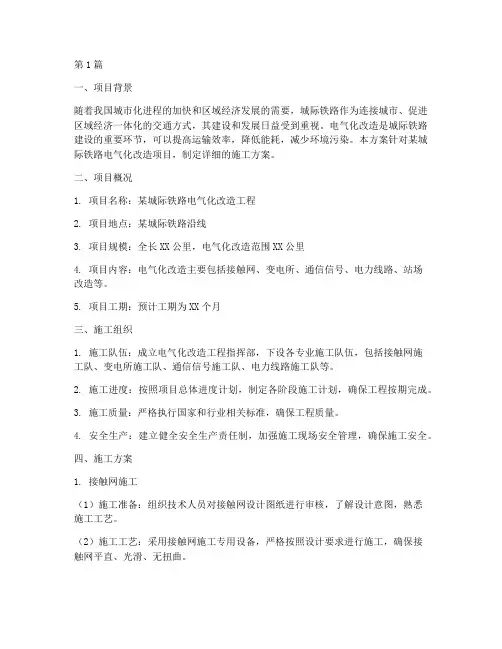 城际铁路电气化施工方案(3篇)
