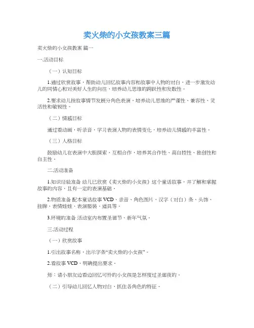 卖火柴的小女孩教案三篇