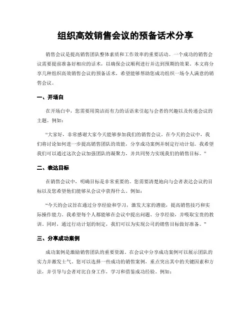 组织高效销售会议的预备话术分享