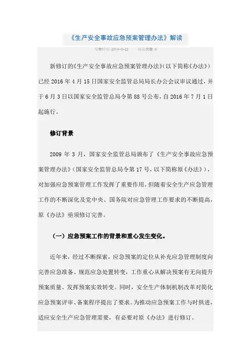 《生产安全事故应急预案管理办法》解读