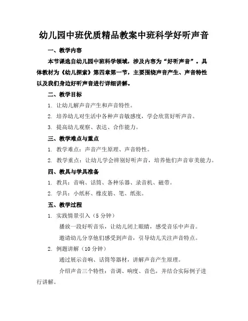 幼儿园中班优质精品教案中班科学好听的声音