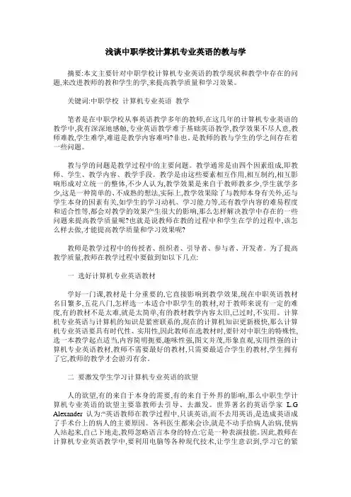 浅谈中职学校计算机专业英语的教与学