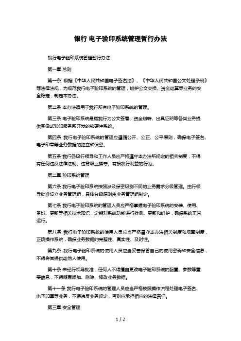 银行 电子验印系统管理暂行办法