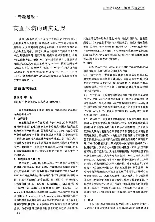 高血压病的研究进展：高血压病概述