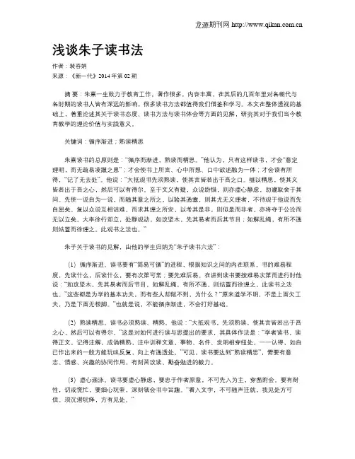 浅谈朱子读书法