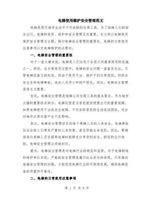 电梯使用维护安全管理范文（二篇）