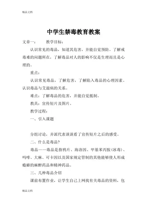 最新中学生禁毒教育教案