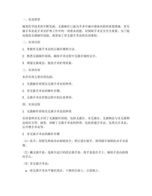 穿无菌手术衣的实训报告