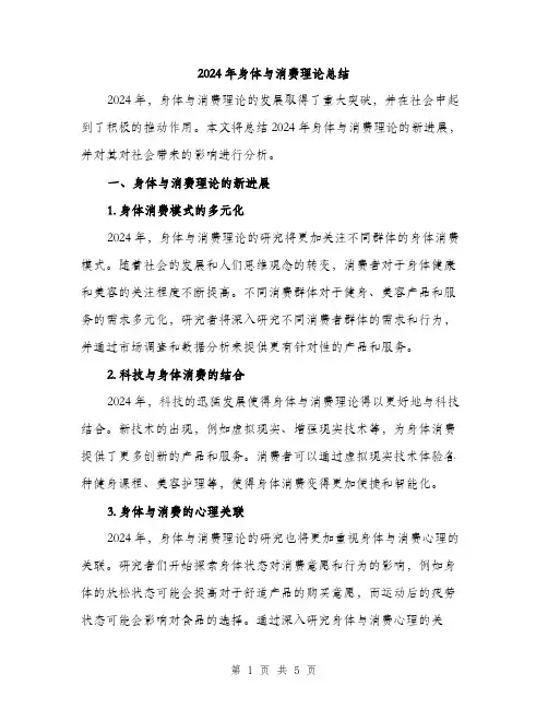 2024年身体与消费理论总结(2篇)