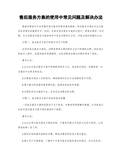 售后服务方案的使用中常见问题及解决办法
