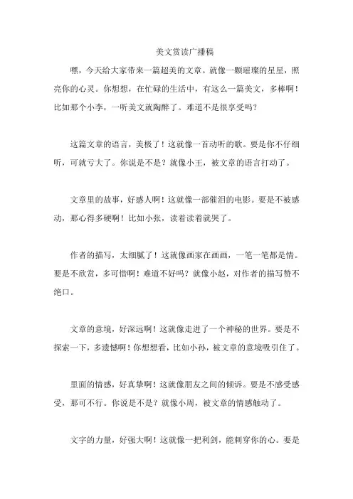 美文赏读广播稿