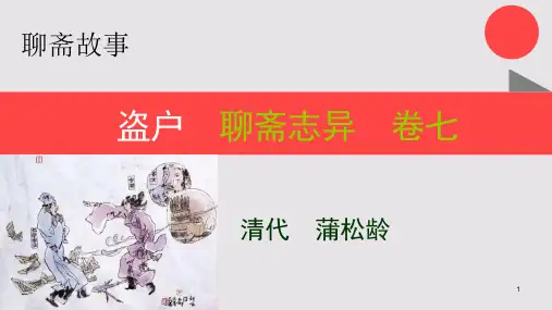 盗户的故事聊斋志异卷七【清代】蒲松龄课件