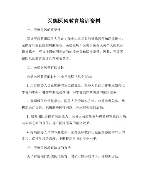 医德医风教育培训资料