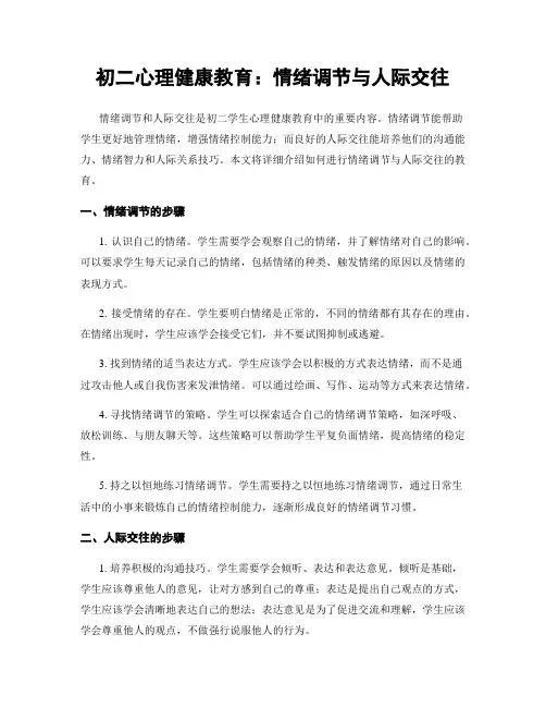 初二心理健康教育：情绪调节与人际交往