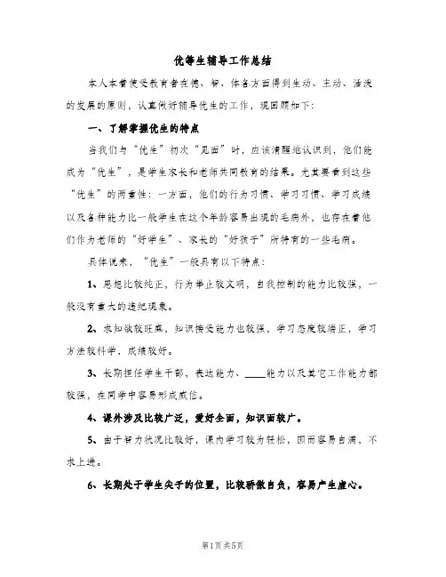 优等生辅导工作总结（2篇）