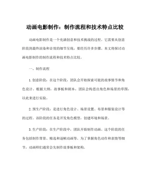动画电影制作：制作流程和技术特点比较
