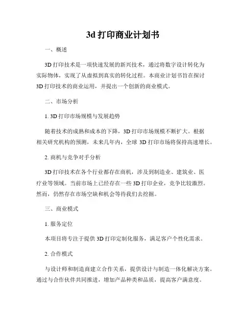 3d打印商业计划书