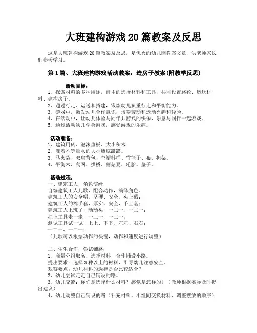 大班建构游戏20篇教案及反思