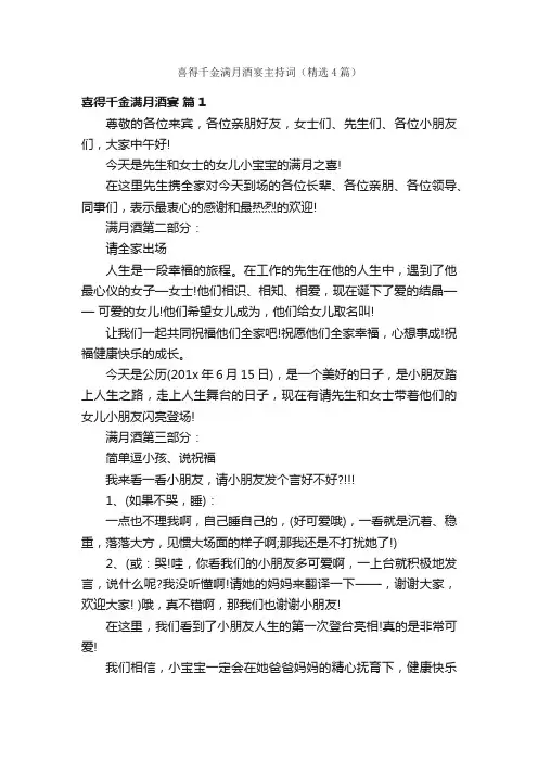 喜得千金满月酒宴主持词（精选4篇）
