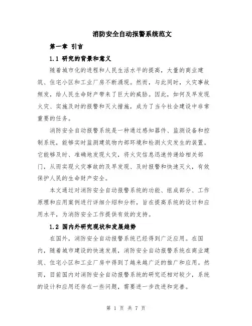 消防安全自动报警系统范文